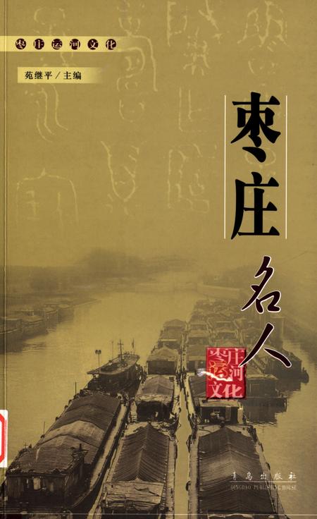 枣庄运河文化——枣庄名人.pdf电子版_山东省志缩略图