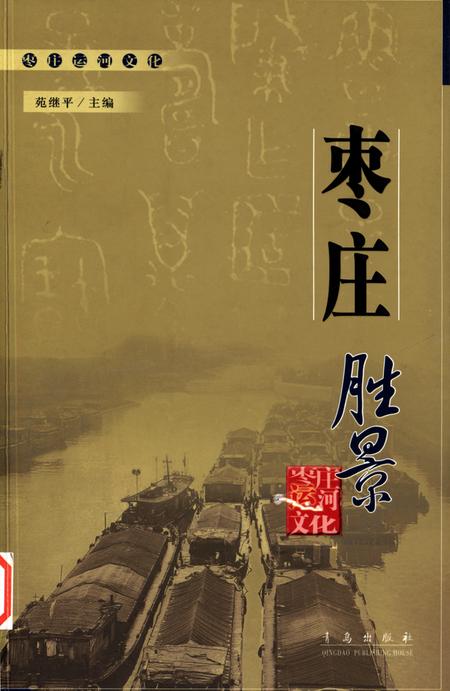 枣庄运河文化——枣庄胜景.pdf电子版_山东省志缩略图