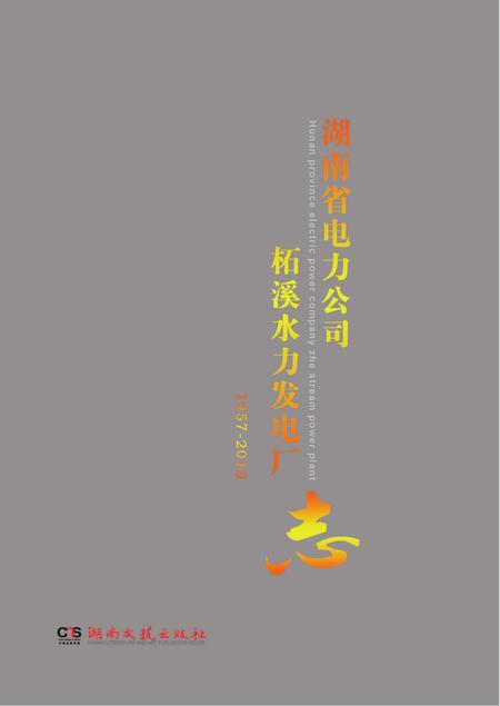 柘电厂志.pdf电子版_湖南省志