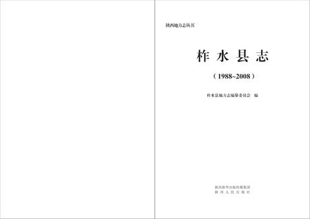 柞水县志1988-2008.pdf电子版_陕西省志