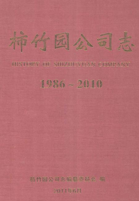 柿竹园公司志  1986-2010.pdf电子版_湖南省志