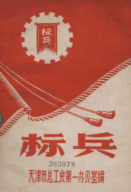 标兵-天津市总工会第一办公室编.pdf电子版_天津市志