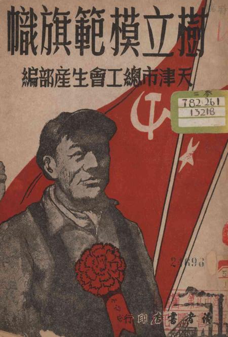 树立模范旗帜-1950年.pdf电子版_天津市志