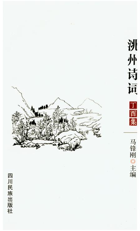 洮州诗词（丁酉集）.pdf电子版_甘肃省志