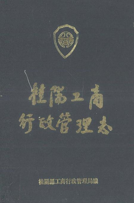 桂阳县工商行政管理志.pdf电子版_湖南省志