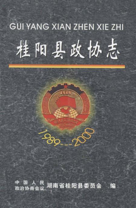桂阳县政协志1989-2000.pdf电子版_湖南省志