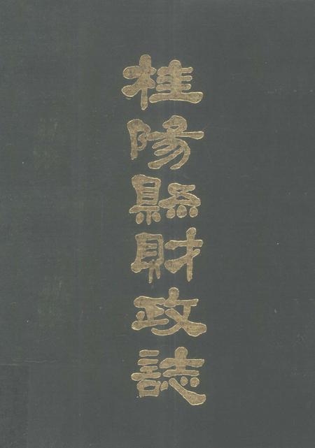 桂阳县财政志.pdf电子版_湖南省志