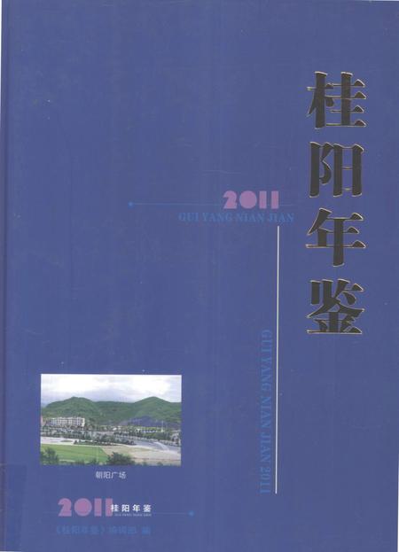 桂阳年鉴2011.pdf电子版_湖南省志