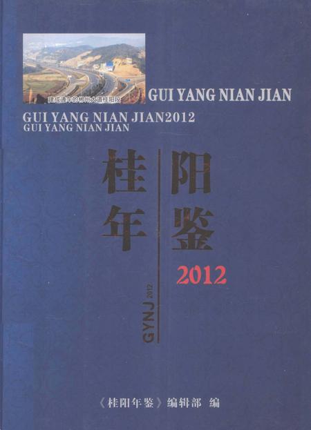 桂阳年鉴2012.pdf电子版_湖南省志