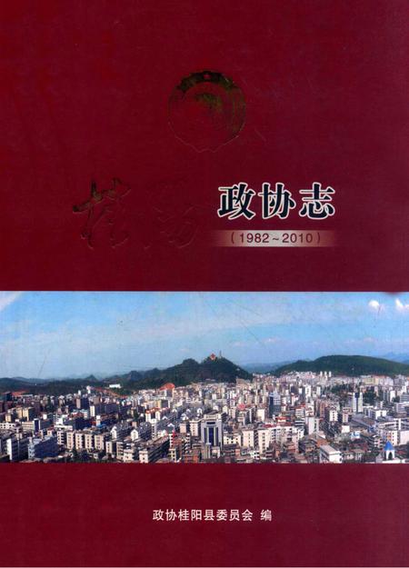 桂阳政协志（1982～2010）.pdf电子版_湖南省志