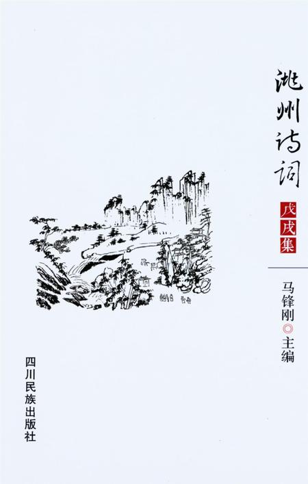 洮州诗词（戊戌集）.pdf电子版_甘肃省志