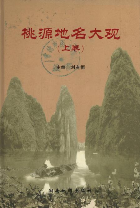 桃源地名大观（上卷）.pdf电子版_湖南省志