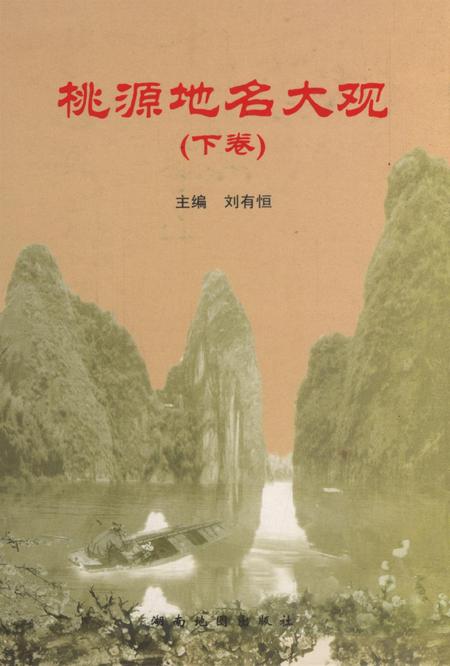 桃源地名大观（下卷）.pdf电子版_湖南省志