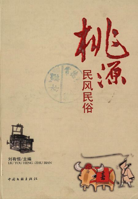 桃源民风民俗.pdf电子版_湖南省志