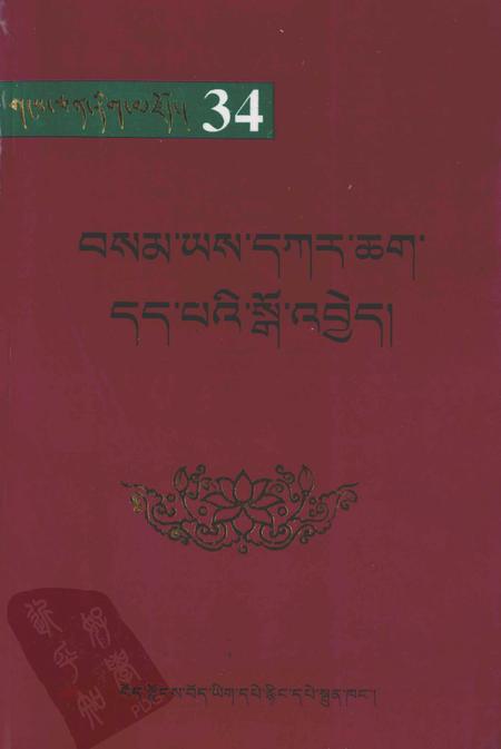桑耶寺志  藏文.pdf电子版_西藏自治区志
