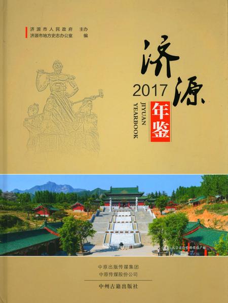 济源年鉴2017年.pdf电子版_河南省志