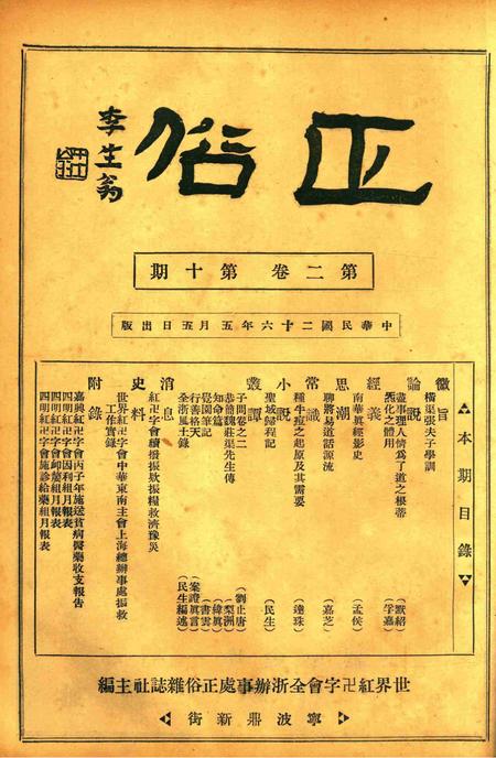 正俗 [世界红卍字会全浙办事处正俗杂志社 主编]-002卷10期.pdf电子版_浙江省志