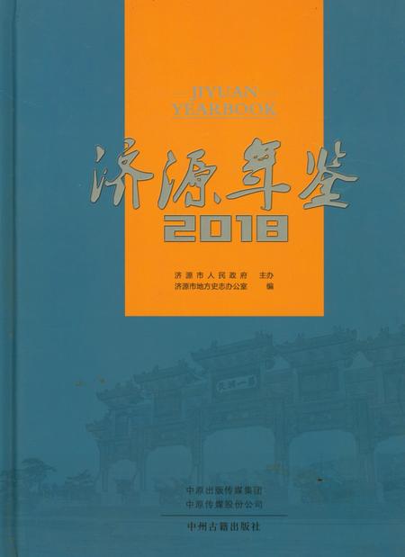 济源年鉴2018年.pdf电子版_河南省志