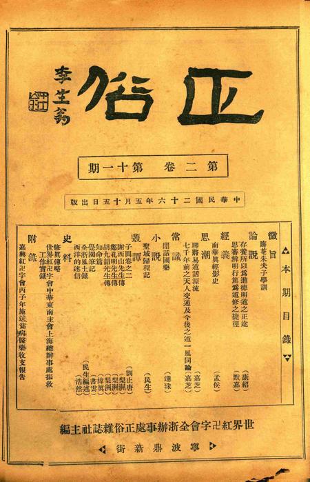 正俗 [世界红卍字会全浙办事处正俗杂志社 主编]-002卷11期.pdf电子版_浙江省志