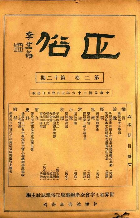 正俗 [世界红卍字会全浙办事处正俗杂志社 主编]-002卷12期.pdf电子版_浙江省志
