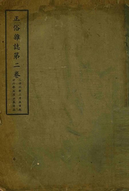 正俗 [世界红卍字会全浙办事处正俗杂志社 主编]-002卷1期.pdf电子版_浙江省志