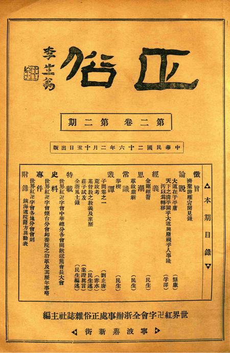 正俗 [世界红卍字会全浙办事处正俗杂志社 主编]-002卷2期.pdf电子版_浙江省志