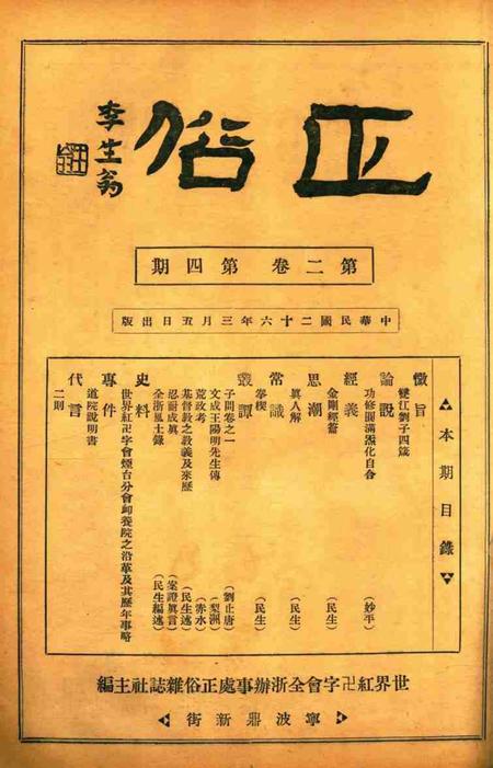 正俗 [世界红卍字会全浙办事处正俗杂志社 主编]-002卷4期.pdf电子版_浙江省志