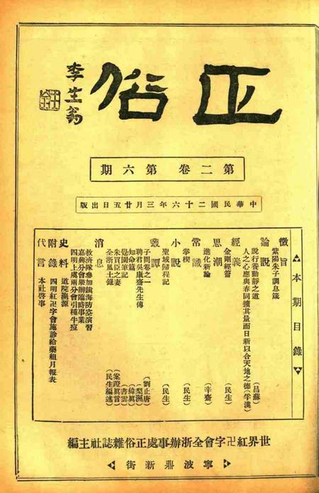 正俗 [世界红卍字会全浙办事处正俗杂志社 主编]-002卷6期.pdf电子版_浙江省志