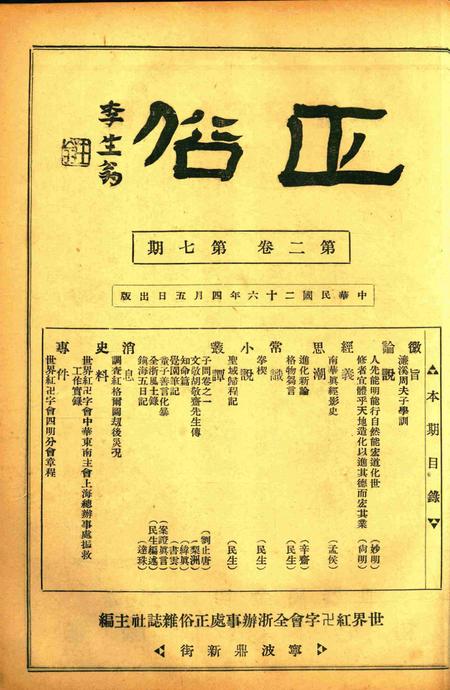 正俗 [世界红卍字会全浙办事处正俗杂志社 主编]-002卷7期.pdf电子版_浙江省志