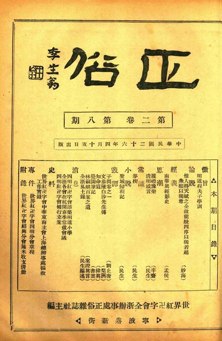 正俗 [世界红卍字会全浙办事处正俗杂志社 主编]-002卷8期.pdf电子版_浙江省志