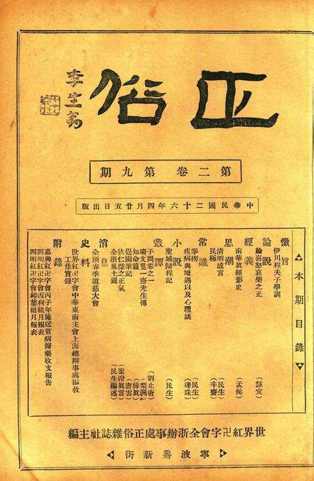正俗 [世界红卍字会全浙办事处正俗杂志社 主编]-002卷9期.pdf电子版_浙江省志