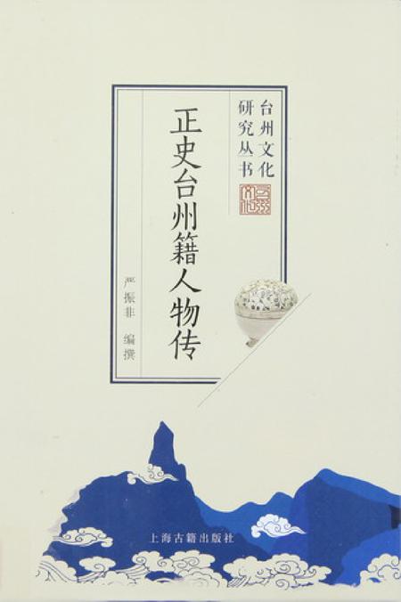 正史台州籍人物传.pdf电子版_浙江省志