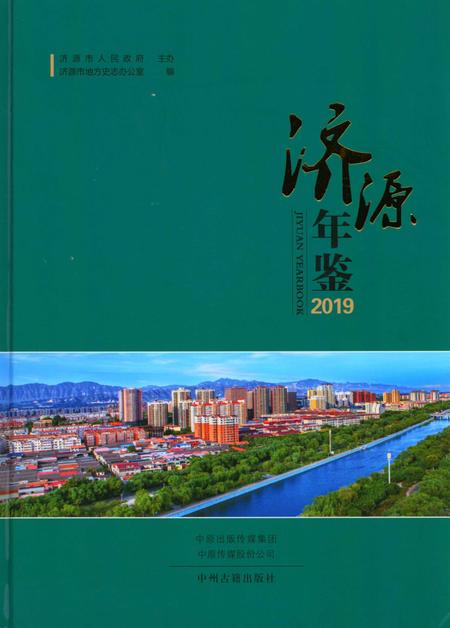 济源年鉴2019年.pdf电子版_河南省志