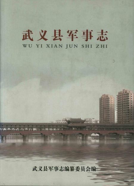 武义县军事志.pdf电子版_浙江省志