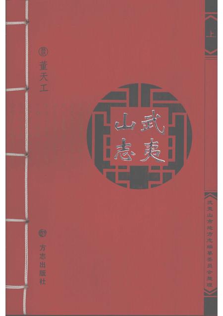 武夷山志  上.pdf电子版_其他志