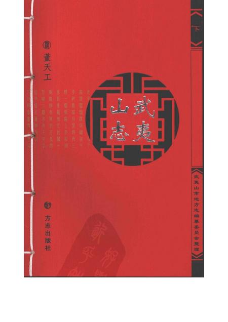 武夷山志  下.pdf电子版_其他志
