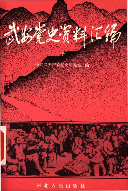 武安党史资料汇编上.pdf电子版_河北省志
