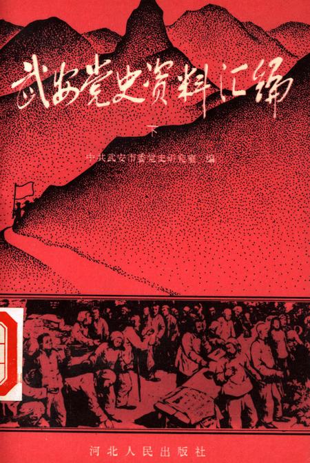 武安党史资料汇编下.pdf电子版_河北省志