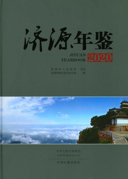 济源年鉴2020年.pdf电子版_河南省志