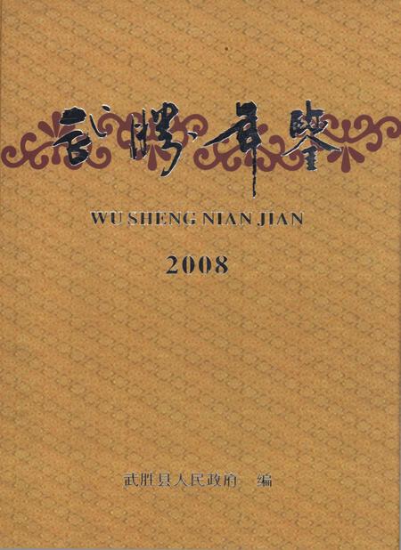 武胜年鉴（2008）.pdf电子版_四川省志