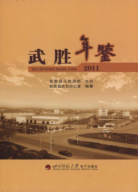 武胜年鉴（2011）.pdf电子版_四川省志