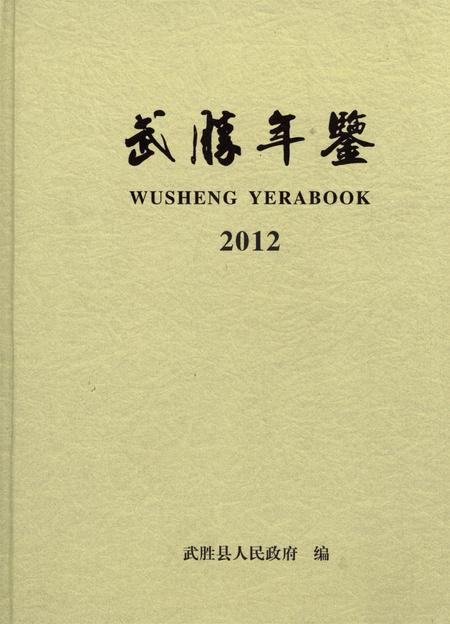 武胜年鉴（2012）.pdf电子版_四川省志