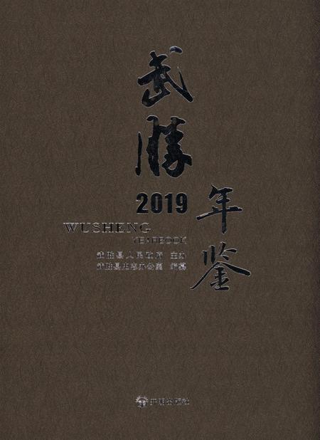 武胜年鉴（2019）.pdf电子版_四川省志