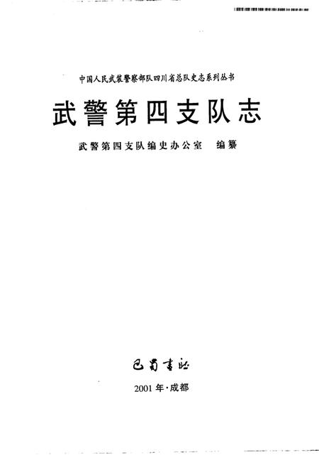 武警第四支队志.pdf电子版_四川省志