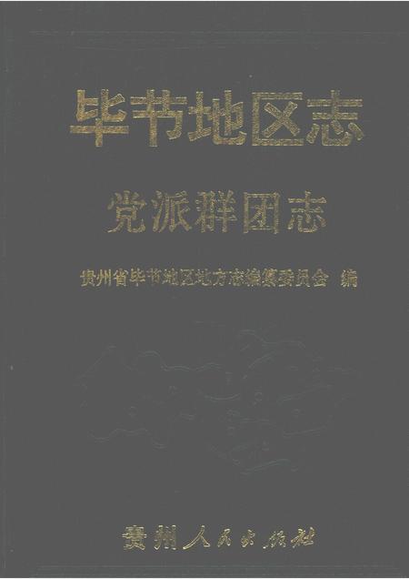 毕节地区志  党派群团志.pdf电子版_贵州省志