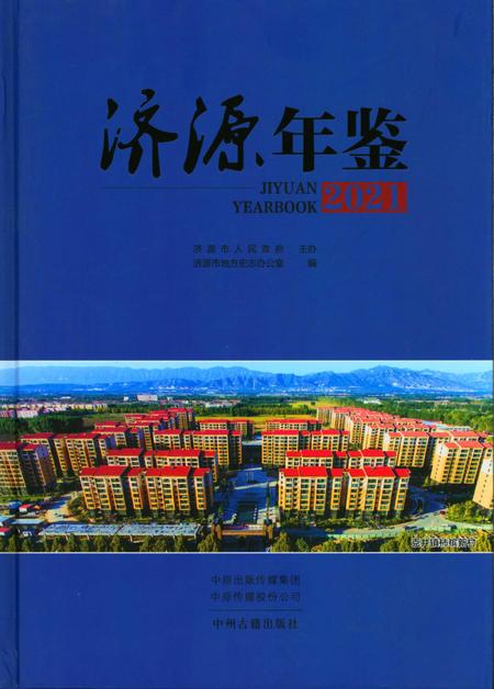 济源年鉴2021年.pdf电子版_河南省志