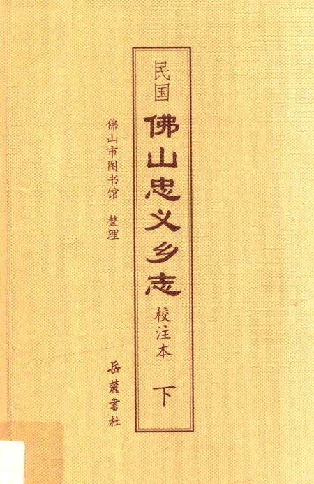 民国佛山忠义乡志  校注本  下.pdf电子版_广东省志缩略图