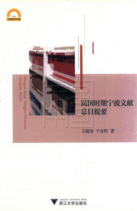 民国时期宁波文献总目提要 [干亦铃 着].pdf电子版_浙江省志