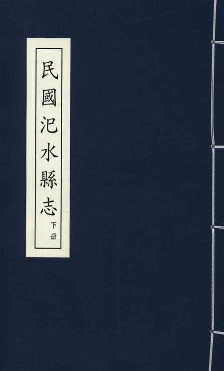 民国汜水县志 下册.pdf电子版_河南省志
