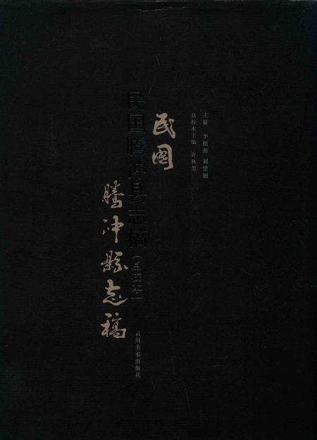 民国腾冲县志稿【点校本】.pdf电子版_云南省志